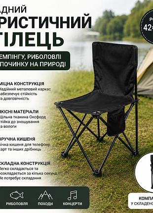 Складной туристический стул для кемпинга и рыбалки 42×41×72 см с боковым карманом, черный