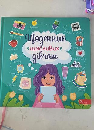 Ежедневник счастливых девушек новая книга