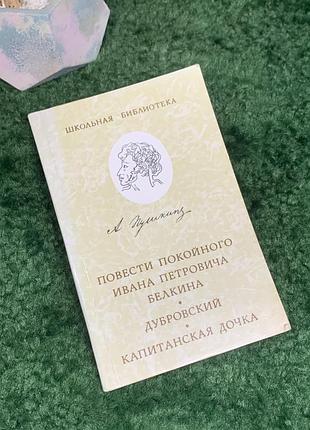 Книга «дышащие белькина. дубровский. капитанская дочь» олександр пушкин 1977 г. школьная библиотека (н8008) классическое издание произведений олександра сергий