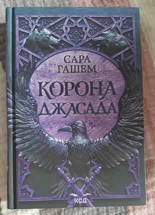 Корона джасада книга