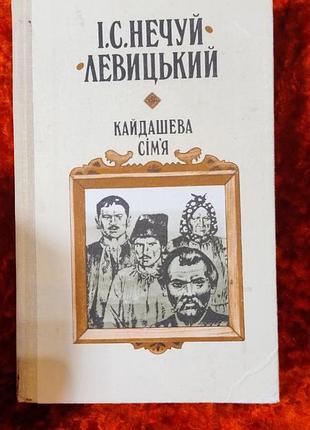 Нечуй левицький кайдашева сім'я