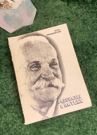 Книга біографія «оповідання про патон» ігор малішевський 1984 р. (н8009)  цікаве документально-біографічне видання, присвячене життю та науковій діяль