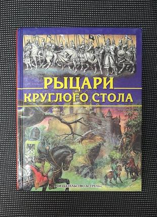 Рыцари круглого стола, король артур ланселот