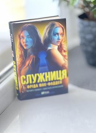Служниця фріда