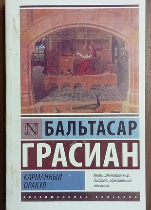 Бальтасар	карманный оракул	эксклюзивная классика