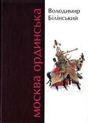Белинский владетель москва ординська (xiii-xvi век): историческое исследование издательство имени о