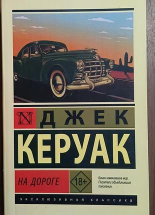 Керуак д.	на дороге 	эксклюзивная классика
