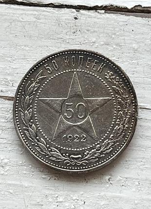 50 копеек 1922 г