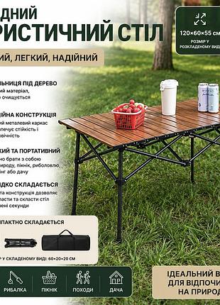Стіл туристичний складаний 95×55×50 см з чохлом, легкий кемпінговий стіл для пікніка, риболовлі та відпочинку, коричневий