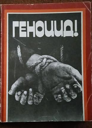 А. галкин, "геноцид!"