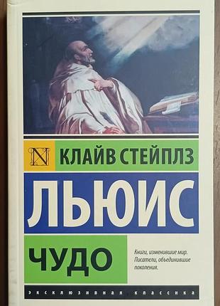 Льюис к.	чудо	эксклюзивная классика