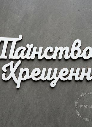 Надпись таинство крещения для оформления праздника детская фотозона декор на крестины белый шрифт стиль 1
