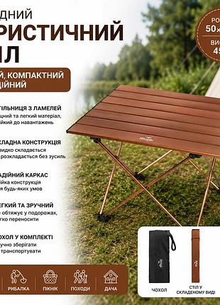 Стіл туристичний складаний 50×50 см з чохлом, легкий стіл для кемпінгу, риболовлі та пікніка, коричневий