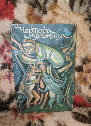 Чортів млин(казки народів світу)