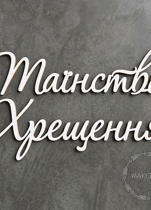 Надпись таинство крещения для оформления праздника детская фотозона декор на крестины белый шрифт стиль 3