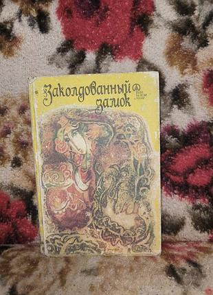 Зачарований замок(румунські народні казки)