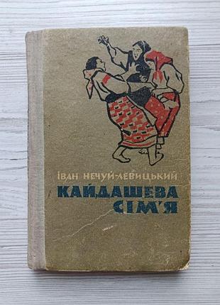 Иван нечуй-левицкий. кайдашева семья (укр) 1964г