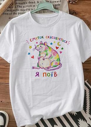 Футболка біла з принтом «смуток скасовується - я поїв» розмір м. мемні принти. футболки для жінок та чоловіків.