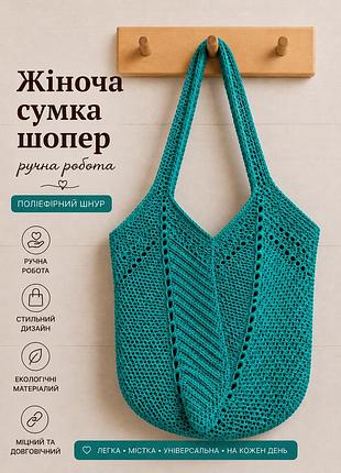 Жіноча сумка ручної роботи, сумка шопер, сумочка повсякденна гачком бірюзовий