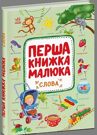 Первая книжка малыша. слова алена пуляева