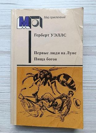 Герберт уэллс. первые люди на луне. пища богов (мир приключений)