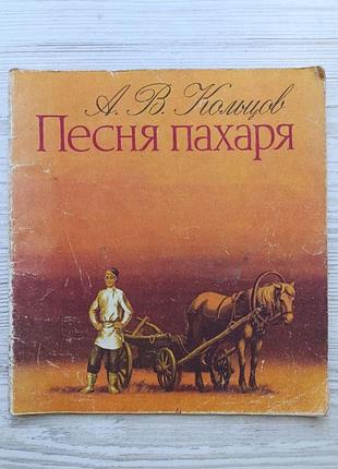А.в.кольцов. пісня орача