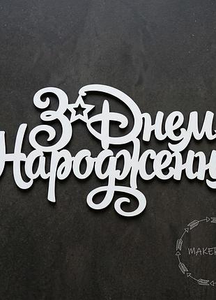 Надпись с днем рождения для оформления праздника детская фотозона декор на крестины белый