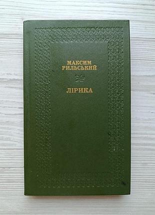 Максим рыльский. лирика (укр) (библиотека украинской классики "днепр")