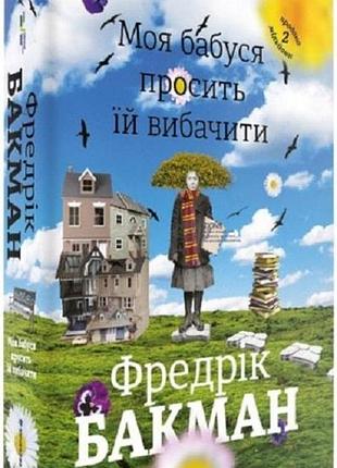 Моя бабуся просить їй вибачити фредрік бакман