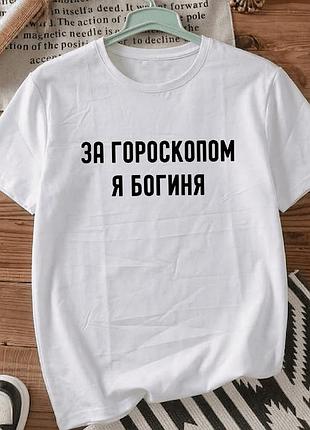 Белая футболка с принтом «по гороскопу я богиня» размер s. мемные принты. футболки для женщин и мужчин.