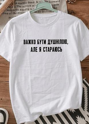 Футболка біла з принтом «важко бути душнілою» розмір м. мемні принти. футболки для жінок та чоловіків.