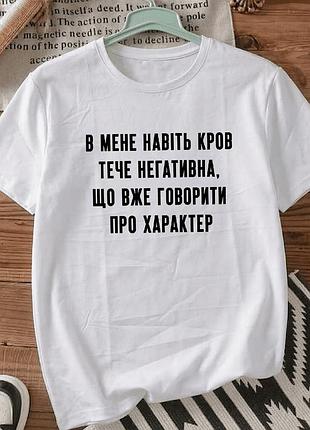 Футболка біла з принтом «в мене навіть кров тече негативна» розмір м. мемні принти. футболки для жінок та чоловіків.