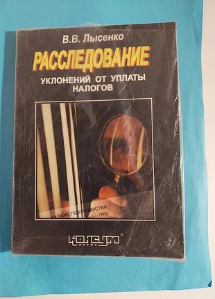 Расследование уклонений от уплаты  налогов