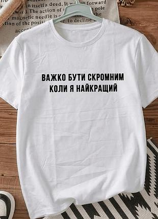 Футболка біла з принтом «важко бути скромним» розмір xxxl. мемні принти. футболки для жінок та чоловіків.