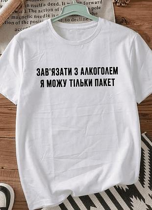 Футболка біла з принтом «зав'язати з алкоголем я можу тільки пакет» розмір xl. мемні принти. футболки для жінок та чоловіків.