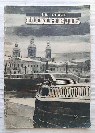 М.в.гоголь. шинель