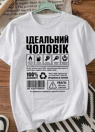Футболка біла з принтом «ідеальний чоловік» розмір м. мемні принти. футболки для жінок та чоловіків.
