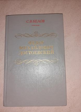 Продам книгу с.в.белова "фёдор михайлович достоевский"