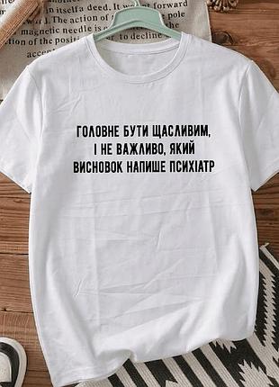 Белая футболка с принтом «главное быть счастливым» размер xl. мемные принты. футболки для женщин и мужчин.