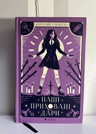 «наші приховані дари» книга 1. керолайн оʼдоногʼю , тверда обкладинка, українською мовою, видавництво старого лева. роман