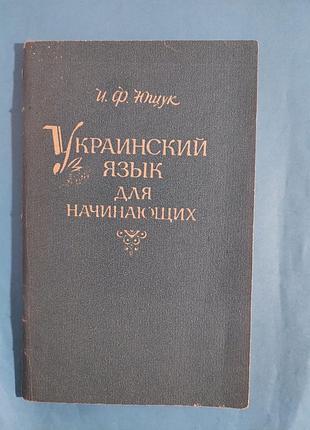 Украинский язык для начинающих.