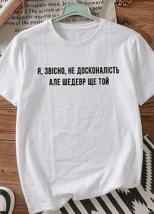 Футболка біла з принтом «я, звісно, не досконалість» розмір xxxl. мемні принти. футболки для жінок та чоловіків.