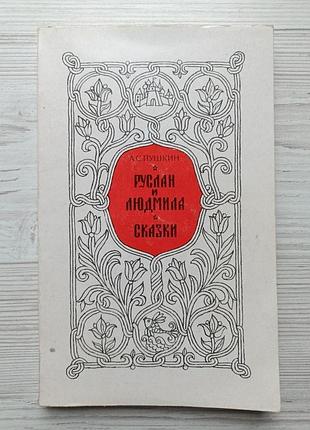 А.с.пушкін. руслан та людмила. казки