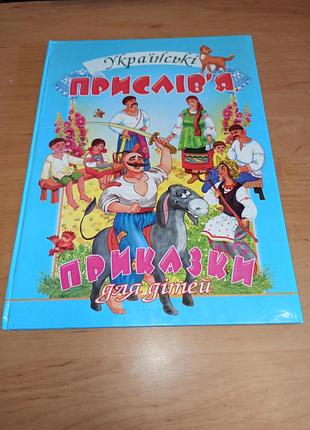 Українські прислів'я i приказки для дітей 2006