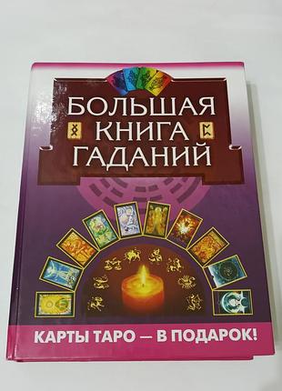 Большая книга гаданий.  2003.  864 стр.