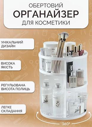 Органайзер для косметики поворотний 360 градусів підставка для зберігання косметичних засобів бокс для макіяжу