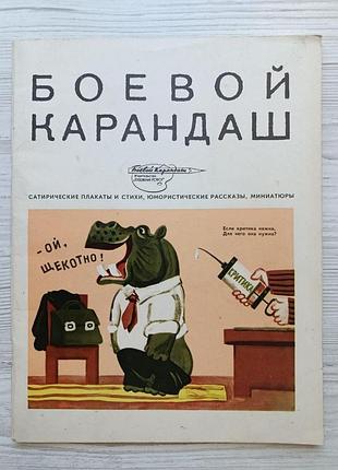 Бойовий олівець. випуск 7-й, 1980 р. сатиричні плакати та вірші, гумористичні оповідання, мініатюри