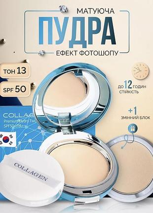 Зволожувальна пудра з колагеном spf 50 пудра зі змінним блоком матувальна пудра для обличчя світлий беж
