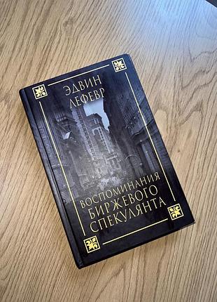 Книга «воспоминания биржевого спекулянта»