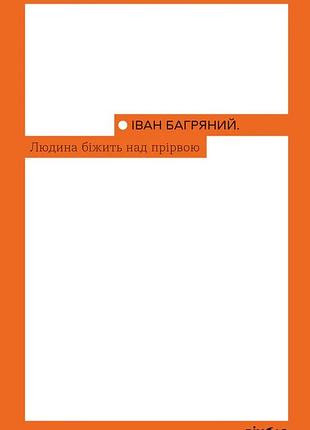 Іван багряний - людина біжить над прірвою